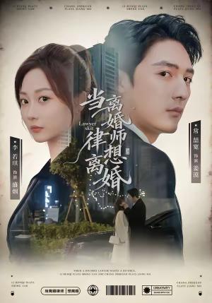 当离婚律师想离婚（83集）常喆宽＆李若琪（夸克网盘）封面图 - 都市短剧