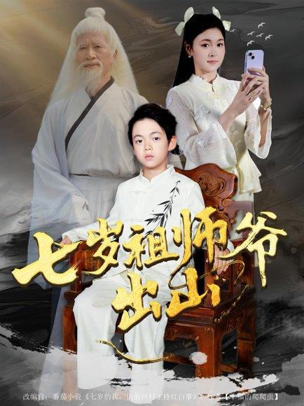 七岁祖师爷出山（80集）胡睿&夏末封面图 - 奇幻短剧