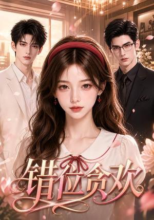 错位贪欢 《错位贪欢》短剧封面