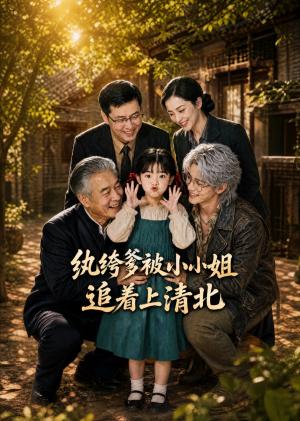 纨绔爹被小小姐追着上清北 《纨绔爹被小小姐追着上清北》短剧封面
