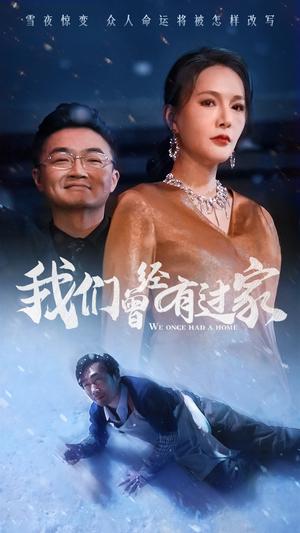 我们曾经有过家（63集）（夸克网盘）封面图 - 家庭短剧