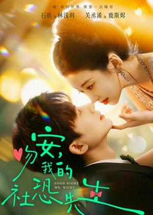 吻安，我的社恐先生（75集）石欣＆关丞浠（夸克网盘）封面图 - 爱情短剧