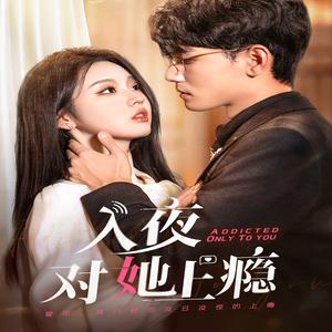 入夜对她上瘾（62集）李柯以＆谢予望（夸克网盘）封面图 - 短剧短剧