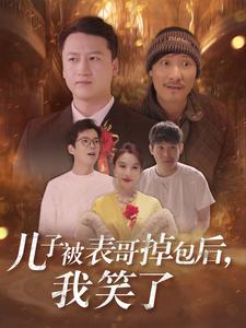儿子被表哥掉包后我笑了（31集）（夸克网盘）封面图 - 家庭短剧