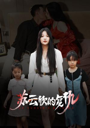 苏云欣的复仇（45集）（夸克网盘） - 女性复仇短剧封面