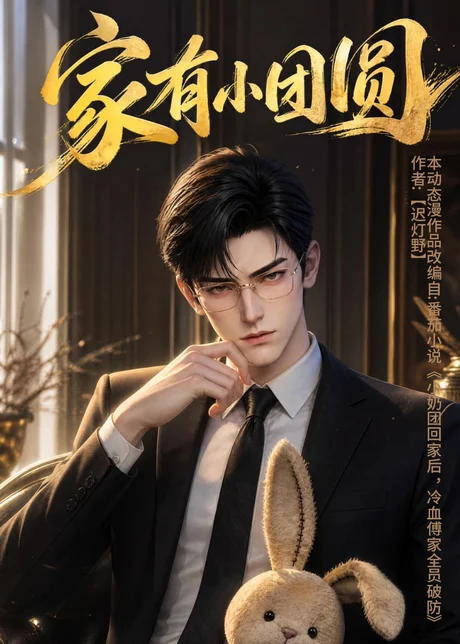 《家有小团圆（53集）（百度网盘）》短剧封面