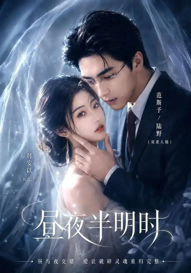 《昼夜半明时（67集）（夸克网盘）》短剧封面
