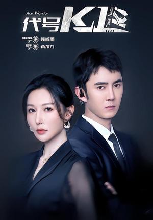 代号K1（43集）希尔力＆隋安蓉（夸克网盘）封面图 - 悬疑短剧