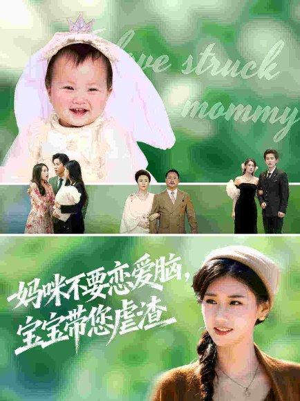 妈咪不要恋爱脑宝宝带您虐渣(56集)杨晓婷&王宇港 妈咪不要恋爱脑宝宝带您虐渣(56集)杨晓婷&王宇港封面