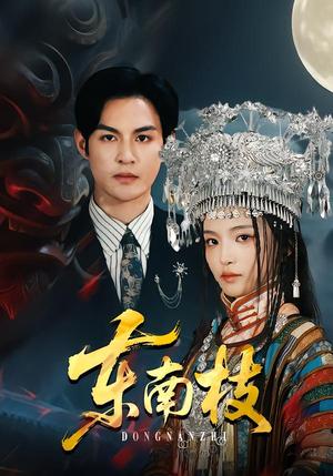 东南枝（72集）黄靖洲（孝太）＆孟胥舟（夸克网盘）封面图 - 短剧短剧