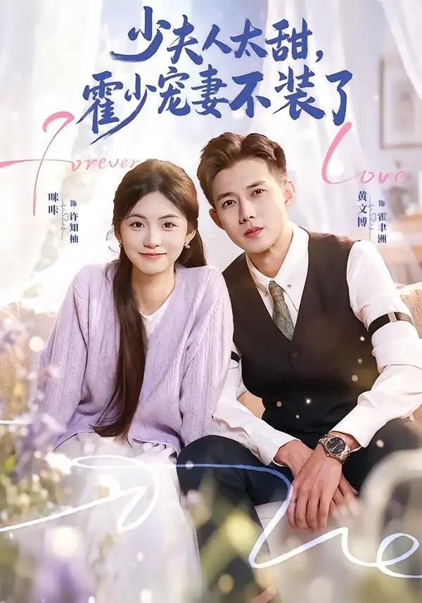 《霍总,新来的实习生就是你夫人(63集)黄文博&咪咔》短剧封面