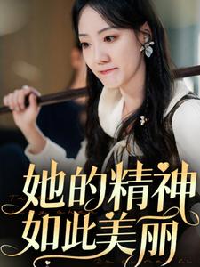 她的精神如此美丽（30集）（夸克网盘）封面图 - 励志短剧