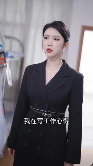 完蛋情书送错女老板（72集）罗海杰&明珠&李汶轩（夸克网盘）封面图 - 短剧短剧