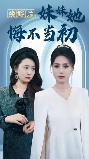 换嫁后妹妹她悔不当初（39集）（夸克网盘）封面