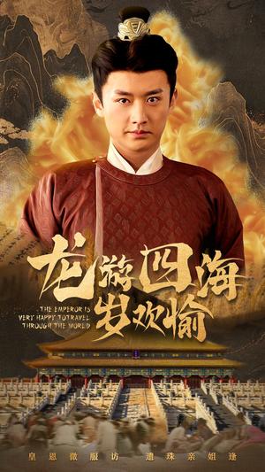 龙游四海岁欢愉（60集）（夸克网盘）封面图 - 古装短剧