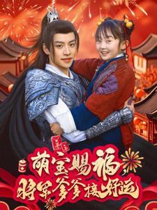 萌宝赐福，将军爹爹接好运（60集）（夸克网盘）封面图 - 家庭短剧