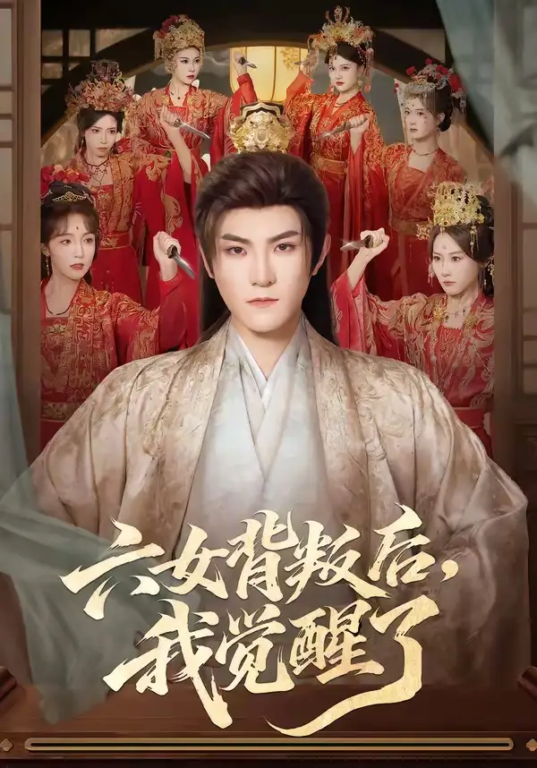 《六女背叛后，我觉醒了（80集）厉家兵＆李浠雯（夸克网盘）》短剧封面