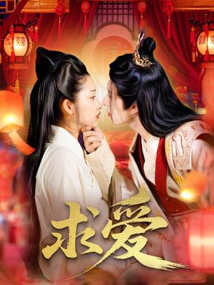 求爱（92集）景文＆崔馨心封面图 - 都市短剧