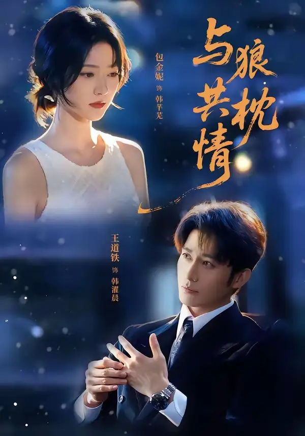 《与狼共枕情（95集）王道铁＆包金妮 (2026)》短剧封面