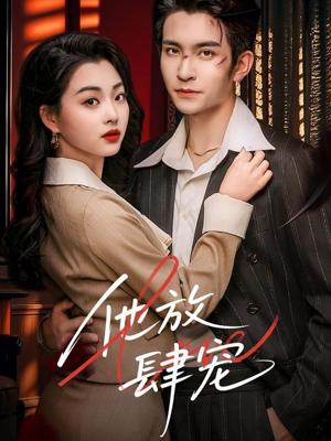 他放肆宠（60集）王已歌＆张星瑶（夸克网盘）封面图 - 短剧短剧