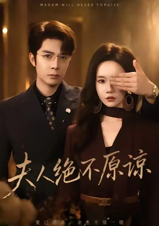 《夫人绝不原谅，高冷渣夫失控了（73集）秦琛琛＆张诗媛（夸克网盘）》短剧封面
