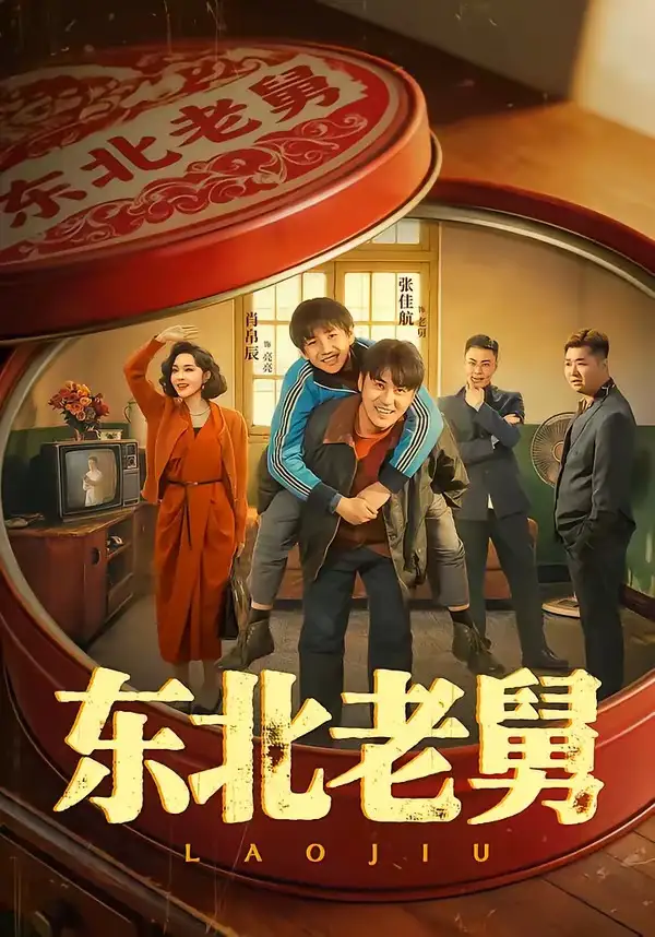 《东北老舅(100集)张佳航&肖帛辰&张猛&马兵(夸克网盘)》短剧封面