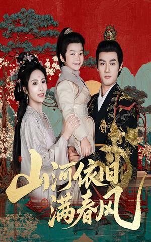 山河依旧满春风（62集）潘子剑＆刘昱辰封面图 - 年代短剧
