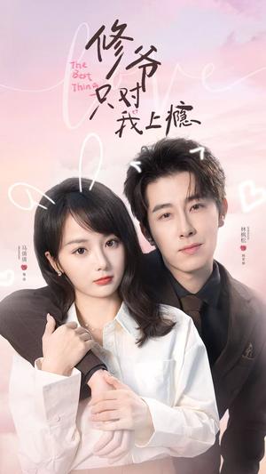 修爷只对我上瘾（65集）林枫松＆马倩倩（夸克网盘）封面图 - 短剧短剧