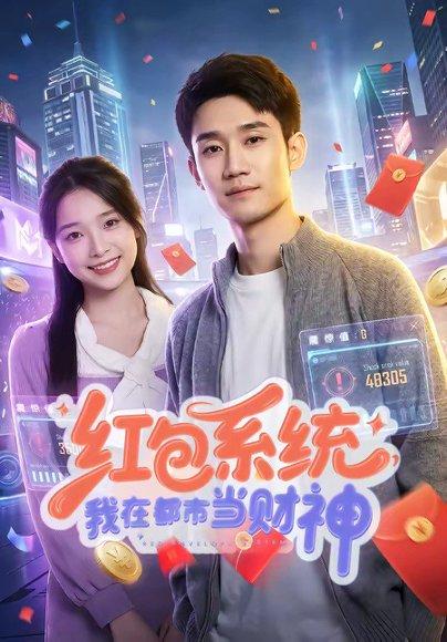 红包系统，我在都市当财神（76集）王柏旭＆沈昕桐（百度网盘）封面