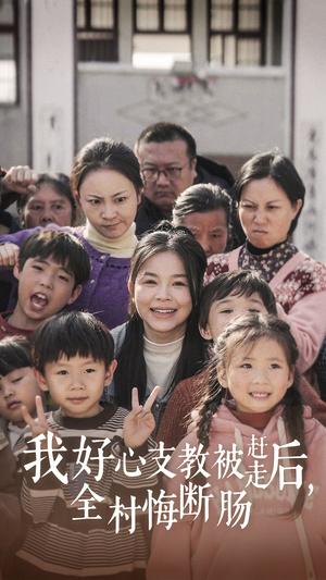 我好心支教被赶走后全村悔断肠（30集）（夸克网盘）封面图 - 乡村教育短剧