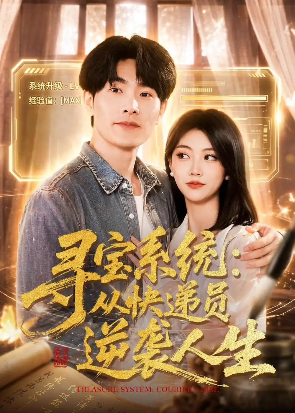 《寻宝系统：从快递员逆袭人生（87集）薛海威＆李念欣（夸克网盘）》短剧封面