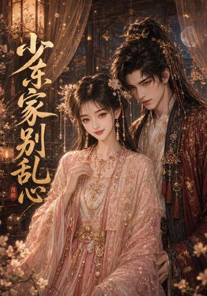 少东家,别乱心 《少东家,别乱心》短剧封面
