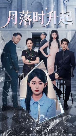月落时升起（100集）詹钰琳&王以诺封面图 - 爱情短剧