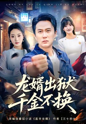 龙婿出狱，千金不换（80集）杨舒婷＆陈曦（夸克网盘）封面图 - 都市短剧