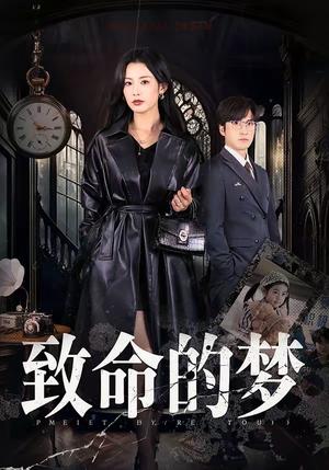 致命的梦（70集）李岩松＆谭雯文（夸克网盘）封面图 - 悬疑短剧