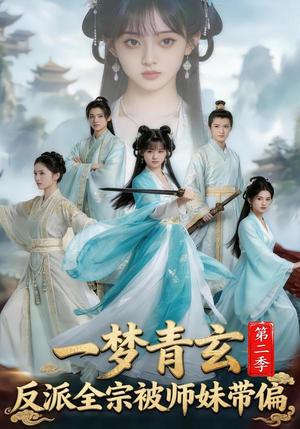 一梦青玄,反派全宗被师妹带偏第二季 《一梦青玄,反派全宗被师妹带偏第二季》短剧封面