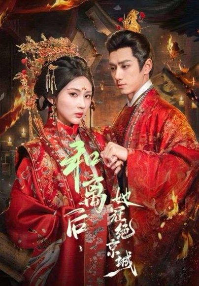 和离后，她冠绝京城（62集）陈政阳＆李佳轩（百度网盘）封面图 - 古装短剧