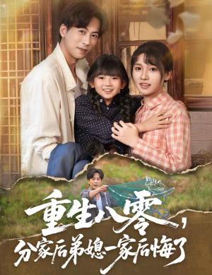 重生八零分家后弟媳一家后悔了（54集）李子园&蒋未 - 年代家庭短剧封面