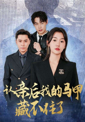 《认亲后我的马甲藏不住了(70集)》短剧封面