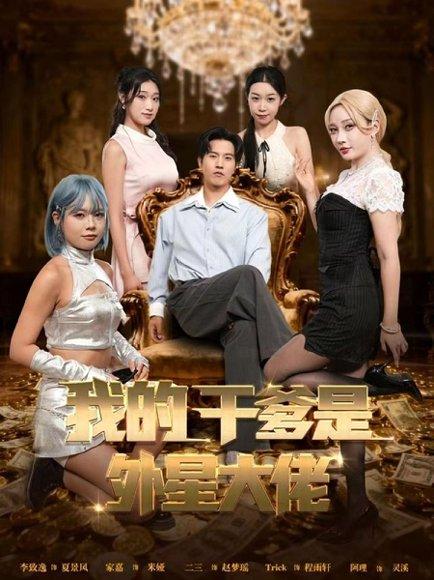 我的干爹是外星大佬＆最终考验：我守住本心（90集）张致逸＆张家嘉封面图 - 科幻短剧