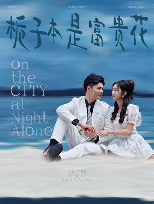 栀子本是富贵花（37集）（夸克网盘）封面图 - 都市命运短剧