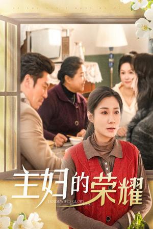 主妇的荣耀&万家灯火无我一盏（29集）（夸克网盘）封面图 - 家庭短剧