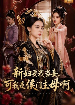 新妇要我当妾，可我是侯门主母啊（62集）AI短剧（夸克网盘）封面