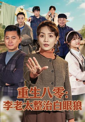 重生八零：李老太整治白眼狼（79集）张竞达＆赵昕彤（夸克网盘）封面图 - 短剧短剧