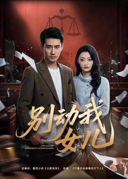 《别动我女儿(77集)王柏旭&雨萌(百度网盘)》短剧封面