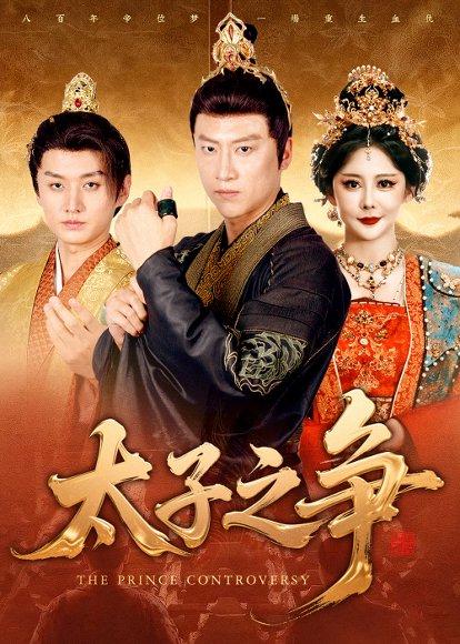 太子之争（93集）初鹏旭&王嘉麟封面图 - 古装短剧