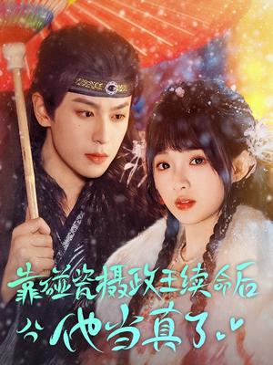 靠碰瓷上摄政王续命后他当真了（60集）李若洵＆莉莉崽（夸克网盘）封面图 - 短剧短剧