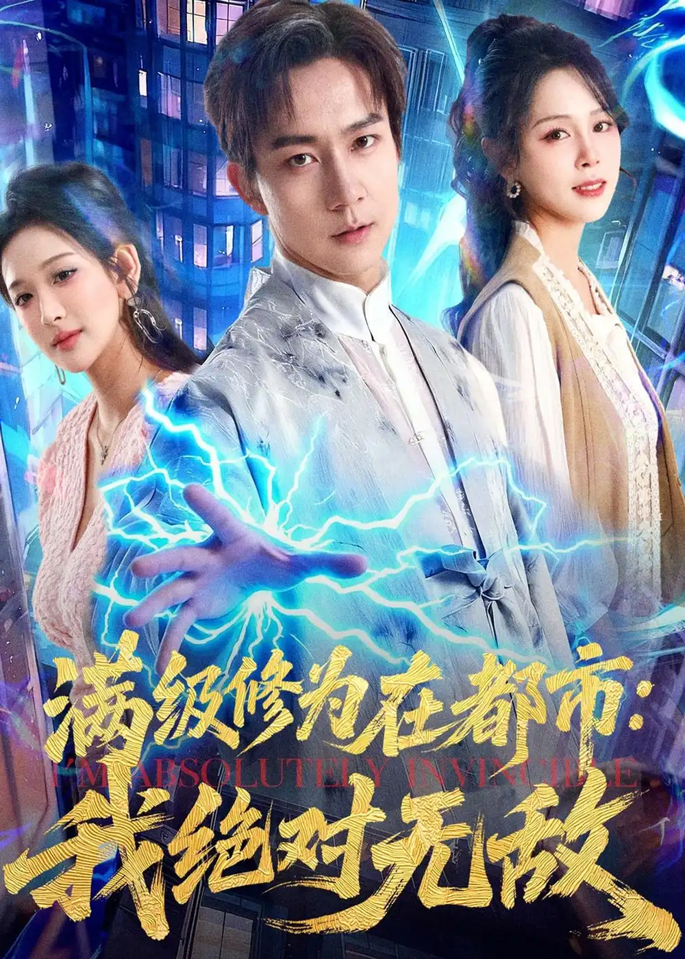 《满级修为在都市：我绝对无敌（80集）张锦亮＆华越（夸克网盘）》短剧封面