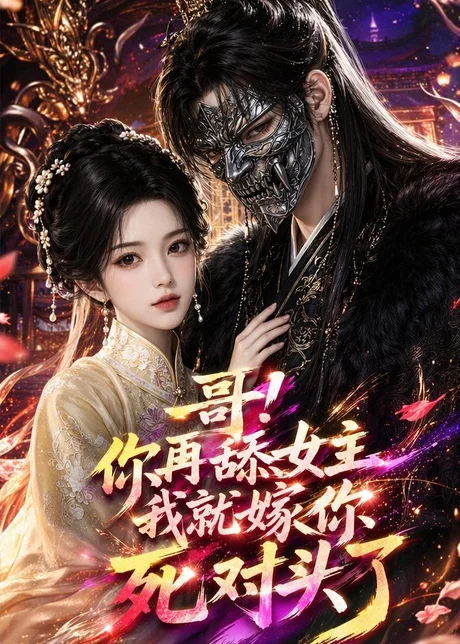 《哥！你再舔女主我就嫁你死对头了（118集）（百度网盘）》短剧封面