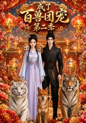成了百兽团宠第二季 《成了百兽团宠第二季》短剧封面